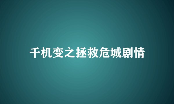 千机变之拯救危城剧情