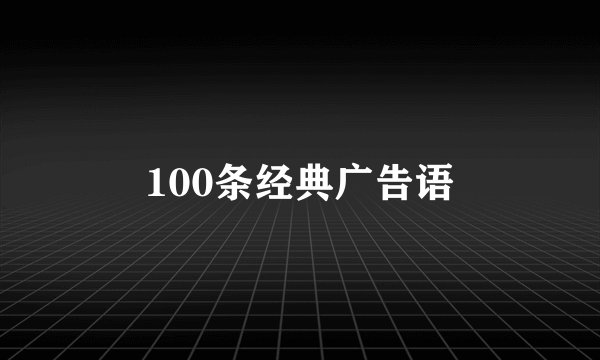 100条经典广告语