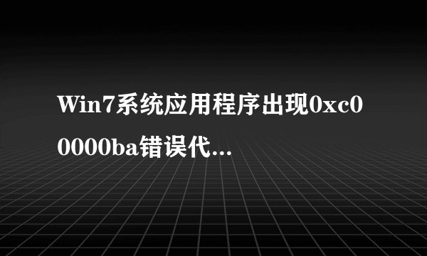 Win7系统应用程序出现0xc00000ba错误代码怎么处理？