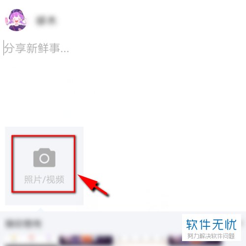 如何在手机QQ的QQ空间中发表GIF动图