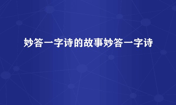 妙答一字诗的故事妙答一字诗