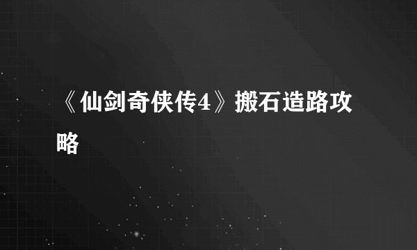 《仙剑奇侠传4》搬石造路攻略
