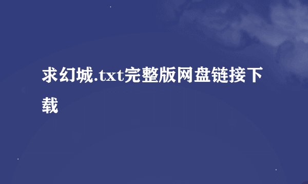 求幻城.txt完整版网盘链接下载