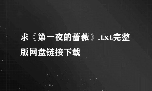 求《第一夜的蔷薇》.txt完整版网盘链接下载