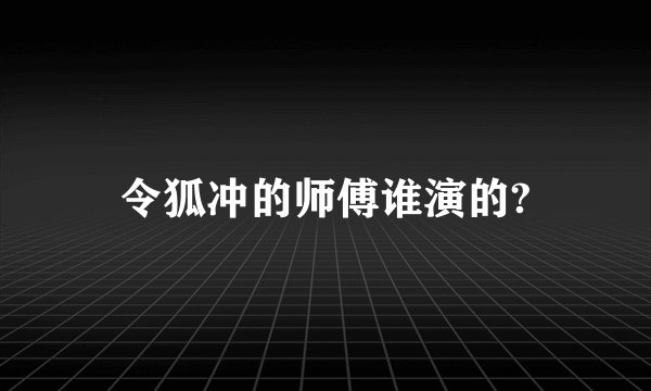 令狐冲的师傅谁演的?