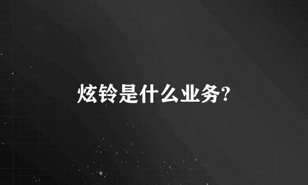 炫铃是什么业务?