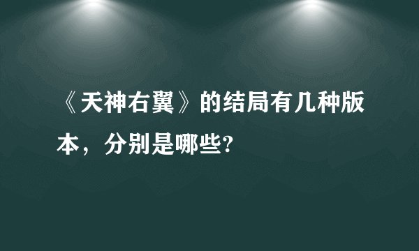 《天神右翼》的结局有几种版本，分别是哪些?