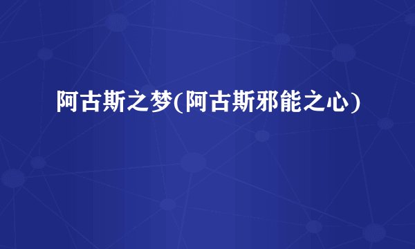 阿古斯之梦(阿古斯邪能之心)