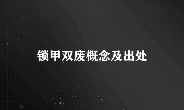 锁甲双废概念及出处