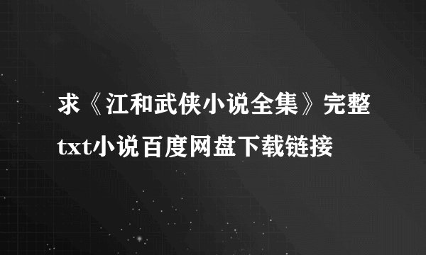 求《江和武侠小说全集》完整txt小说百度网盘下载链接