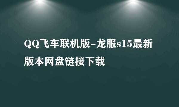QQ飞车联机版-龙服s15最新版本网盘链接下载