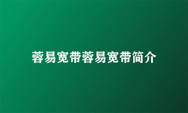 蓉易宽带蓉易宽带简介