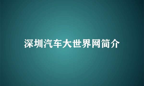 深圳汽车大世界网简介