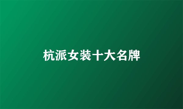 杭派女装十大名牌