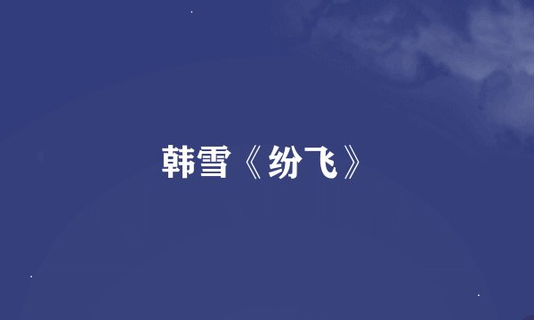 韩雪《纷飞》