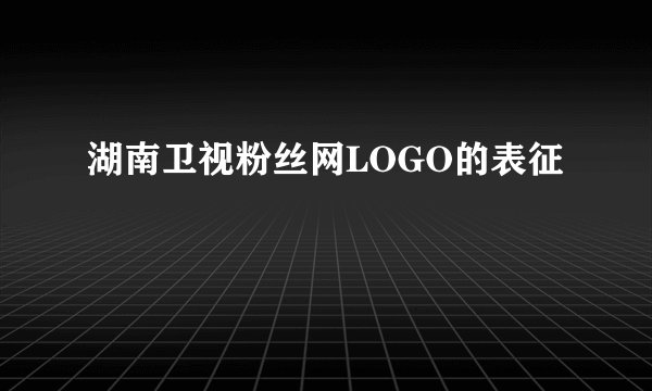 湖南卫视粉丝网LOGO的表征