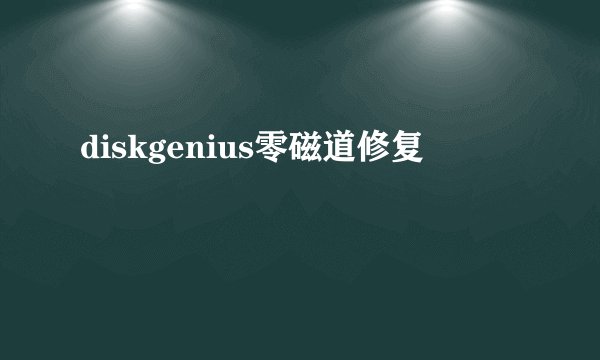 diskgenius零磁道修复