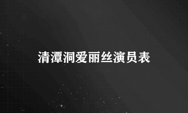 清潭洞爱丽丝演员表