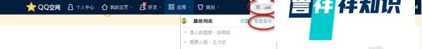 如何免费添加QQ空间网络背景音乐