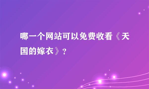 哪一个网站可以免费收看《天国的嫁衣》？