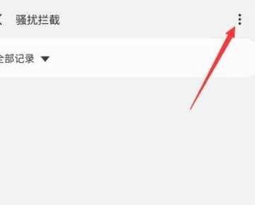 请问来电通怎么设置拒接某个地方的号码？