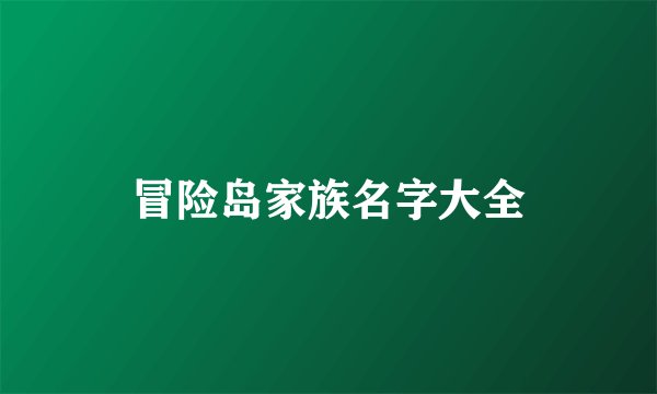 冒险岛家族名字大全
