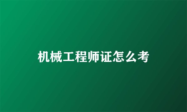 机械工程师证怎么考