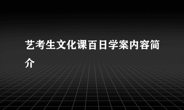 艺考生文化课百日学案内容简介
