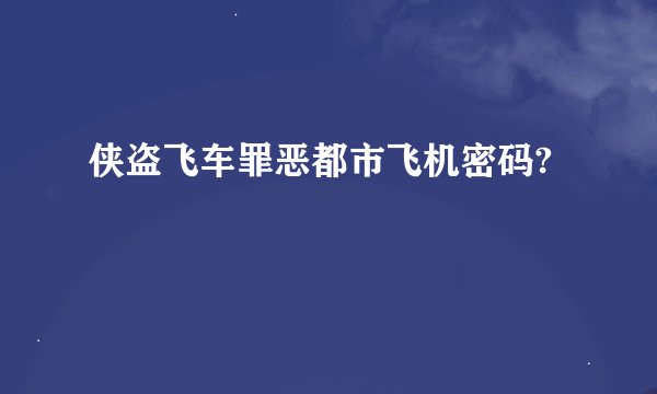 侠盗飞车罪恶都市飞机密码?