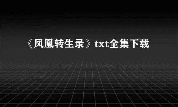 《凤凰转生录》txt全集下载