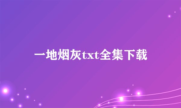 一地烟灰txt全集下载