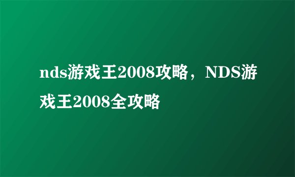 nds游戏王2008攻略，NDS游戏王2008全攻略