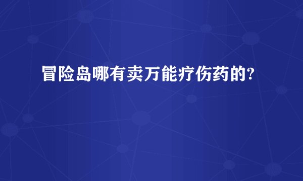 冒险岛哪有卖万能疗伤药的?