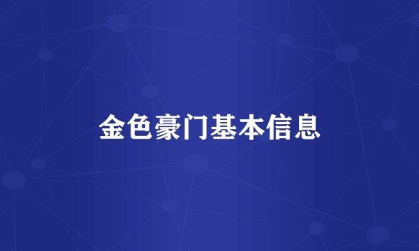 金色豪门基本信息