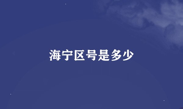 海宁区号是多少