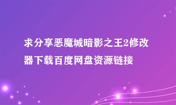 求分享恶魔城暗影之王2修改器下载百度网盘资源链接
