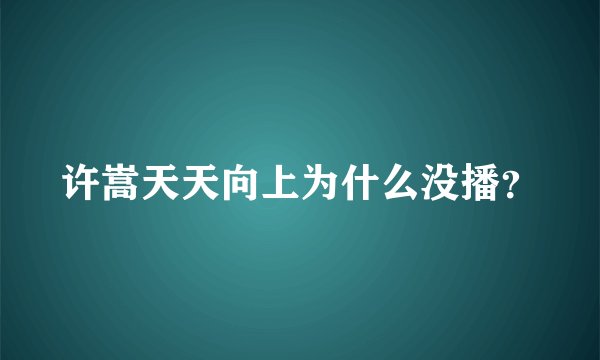 许嵩天天向上为什么没播？