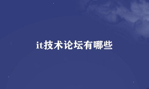 it技术论坛有哪些