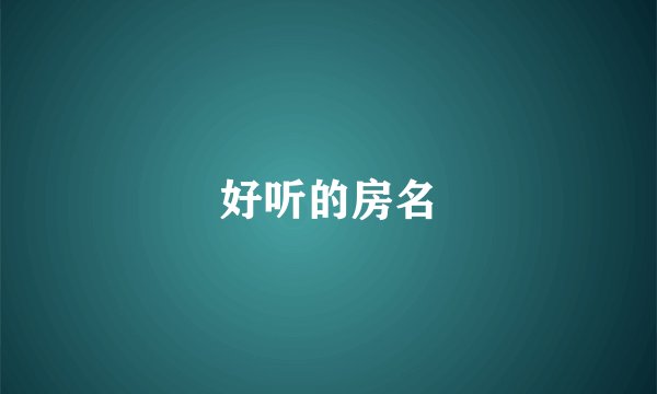 好听的房名