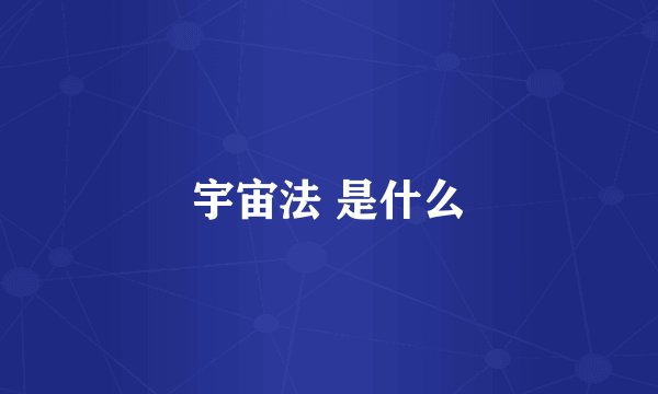 宇宙法 是什么