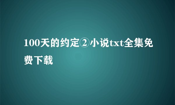 100天的约定②小说txt全集免费下载