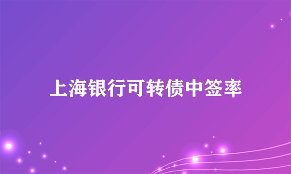 上海银行可转债中签率