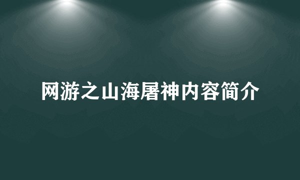 网游之山海屠神内容简介