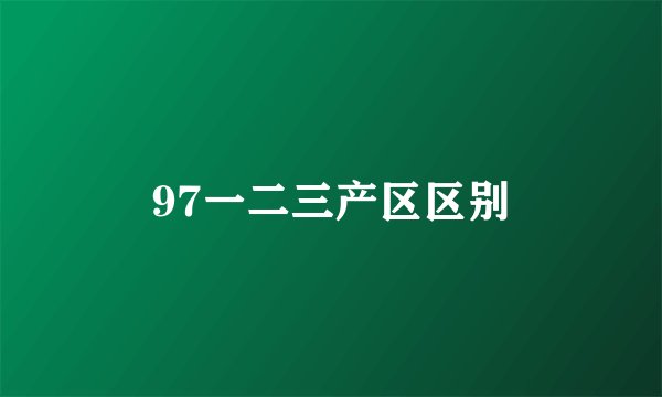 97一二三产区区别