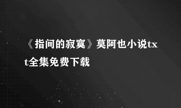 《指间的寂寞》莫阿也小说txt全集免费下载