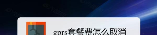gprs套餐费怎么取消