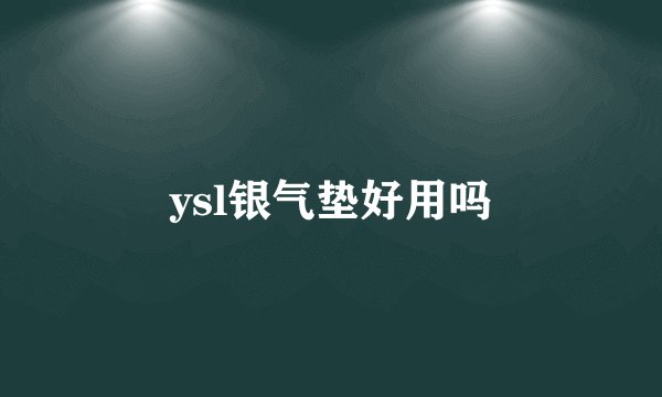 ysl银气垫好用吗