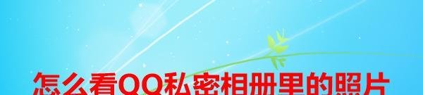 怎么看QQ私密相册里的照片