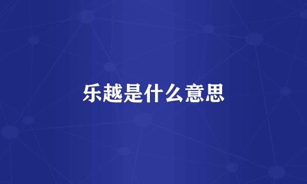 乐越是什么意思