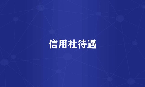 信用社待遇